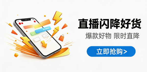 直播闪降好货