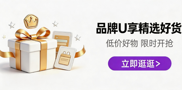 品牌U享单单补